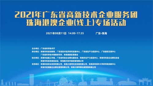 粵高新服務(wù)團(tuán)啟動線上專場，賦能珠海港澳企業(yè)信息技術(shù)咨詢服務(wù)