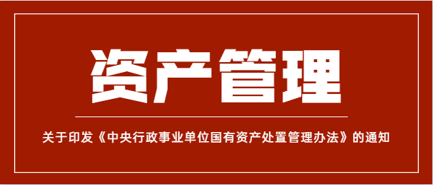 《中央行政事業(yè)單位國有資產(chǎn)處置管理辦法》（財(cái)資〔2021〕127號(hào)）政策解讀與分析